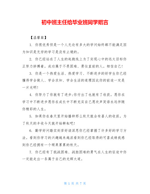 初中班主任给毕业班同学赠言