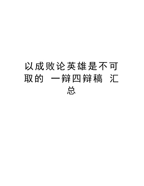 以成败论英雄是不可取的 一辩四辩稿 汇总教学文稿