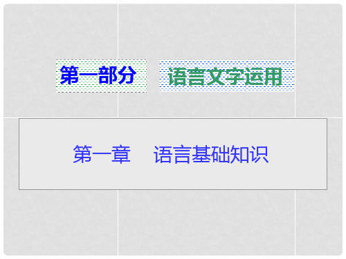 高考语文总复习 第一章 第一节识记现代汉语普通话常用字的字音课件