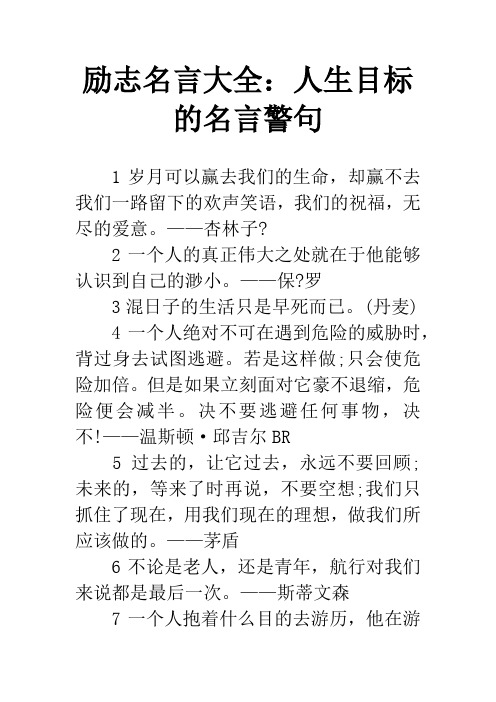 励志名言大全：人生目标的名言警句