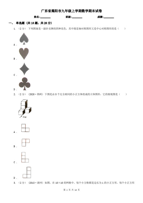广东省揭阳市九年级上学期数学期末试卷