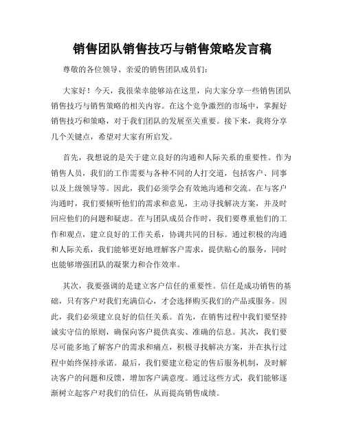 销售团队销售技巧与销售策略发言稿