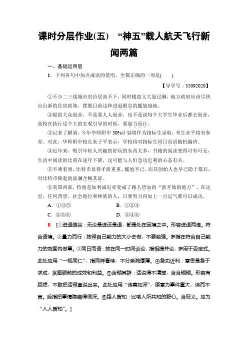 高中语文粤教版必修五练习：课时分层作业5 “神五”载人航天飞行新闻两篇+Word版含解析