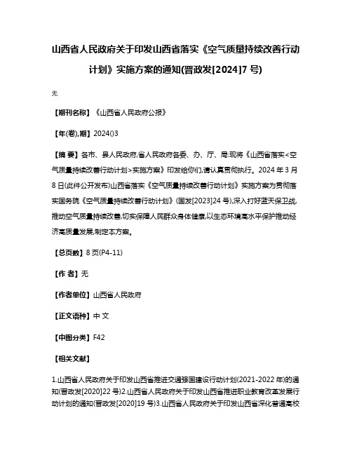 山西省人民政府关于印发山西省落实《空气质量持续改善行动计划》实施方案的通知(晋政发[2024]7号)