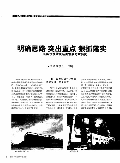 明确思路 突出重点 狠抓落实——切实加快肇庆经济发展方式转变