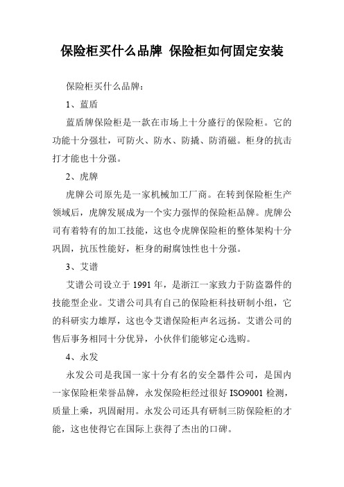 保险柜买什么品牌 保险柜如何固定安装