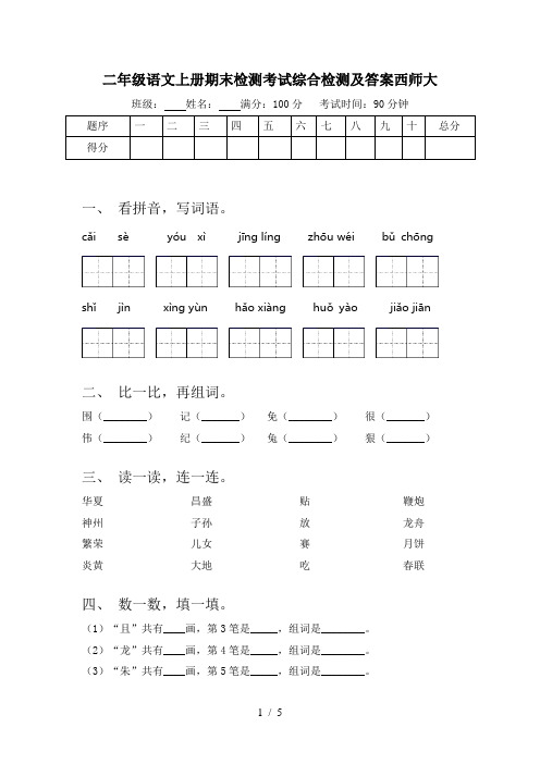 二年级语文上册期末检测考试综合检测及答案西师大