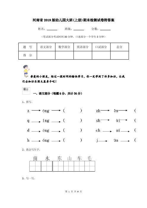 河南省2019版幼儿园大班(上册)期末检测试卷附答案