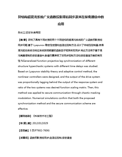 异结构超混沌系统广义函数投影滞后同步及其在保密通信中的应用