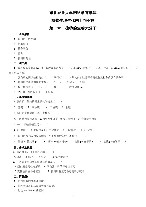 东北农业大学继续教育植物生理生化网上作业题