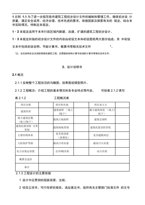 《重庆市建筑工程初步设计文件编制技术规定》渝建发[2009]126号