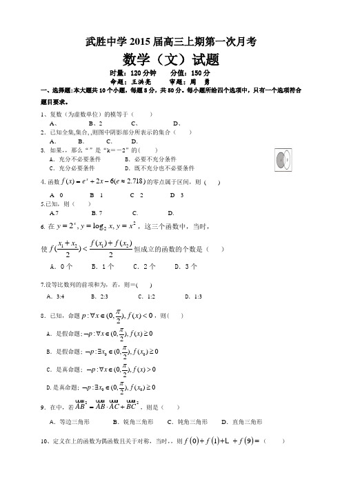 四川省武胜中学高三上学期第一次月考数学(文)试题(无