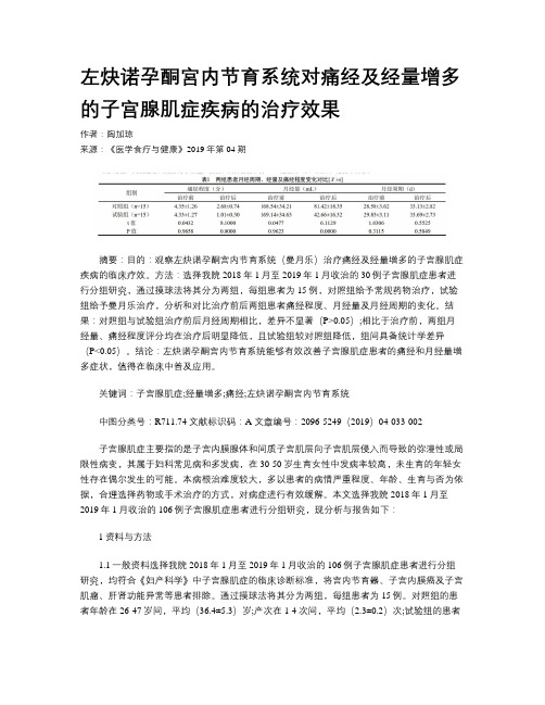 左炔诺孕酮宫内节育系统对痛经及经量增多的子宫腺肌症疾病的治疗效果