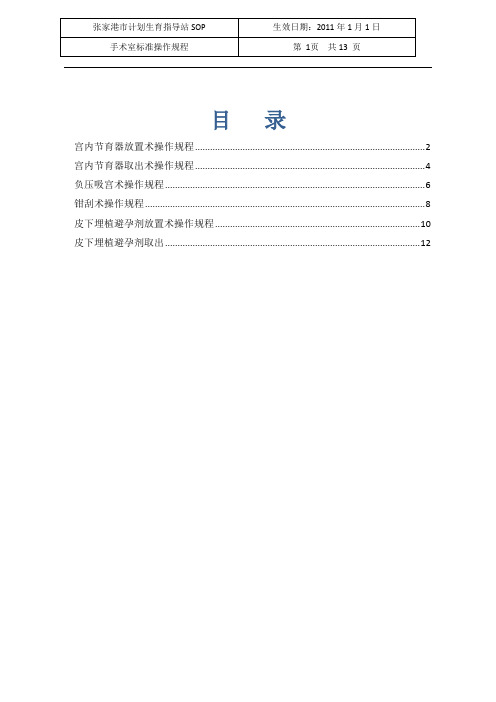 计划生育指导站手术室技术操作规程