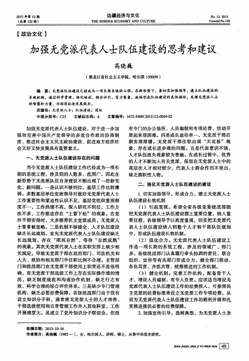 加强无党派代表人士队伍建设的思考和建议