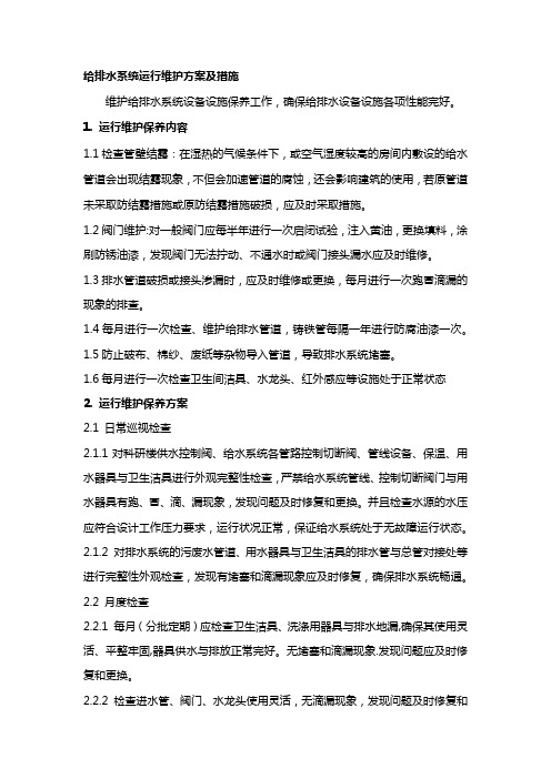 给排水系统运行维护方案及措施