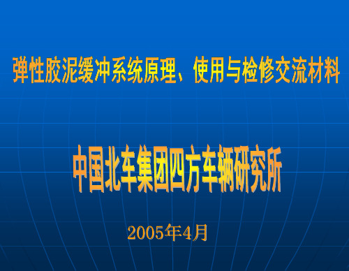 弹性胶泥缓冲器讲课概要