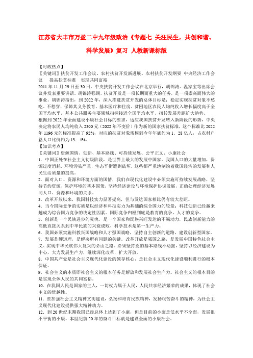 江苏省大丰市万盈二中九年级政治《专题七 关注民生，共创和谐、科学发展》复习 人教新课标版