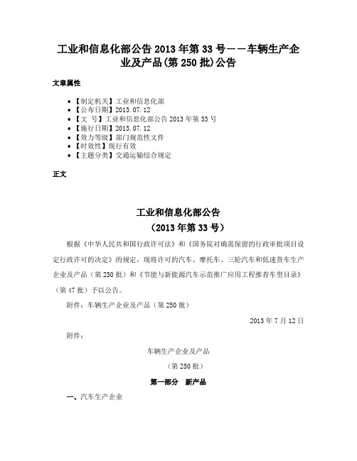 工业和信息化部公告2013年第33号――车辆生产企业及产品(第250批)公告