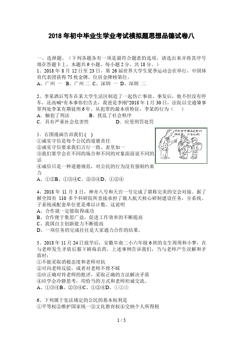 初中毕业生学业考试模拟题思想品德试卷8