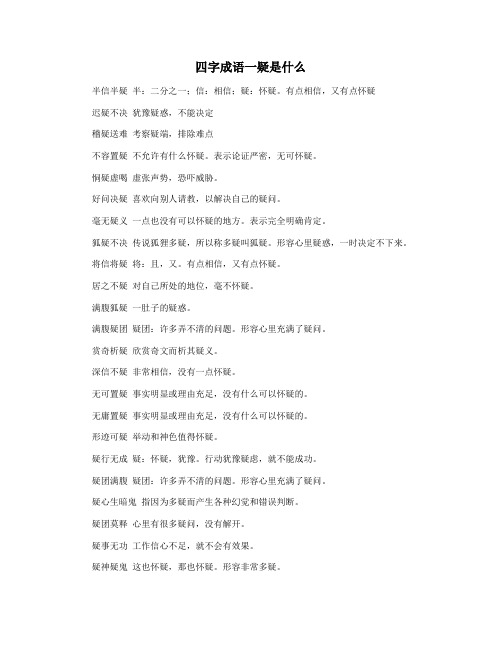 四字成语一疑是什么