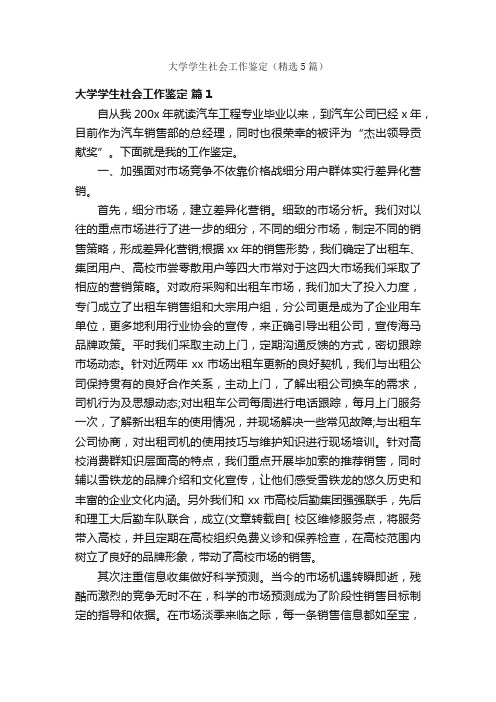 大学学生社会工作鉴定（精选5篇）