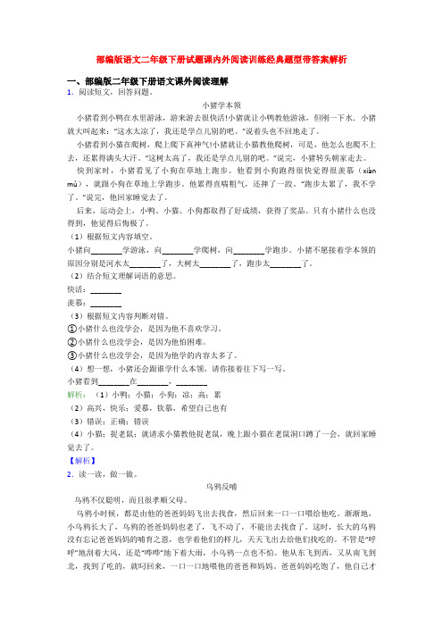 部编版语文二年级下册试题课内外阅读训练经典题型带答案解析