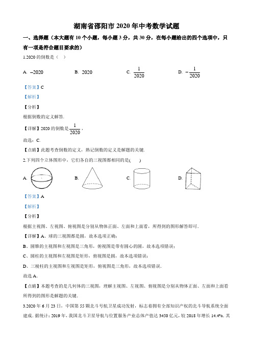 湖南省邵阳市2020年中考数学试题(解析版)