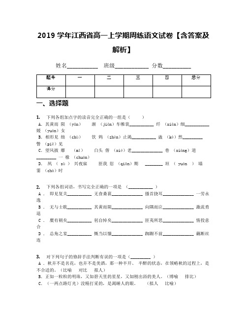 2019学年江西省高一上学期周练语文试卷【含答案及解析】