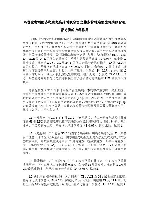 吗替麦考酚酯多靶点免疫抑制联合雷公藤多苷对难治性肾病综合征肾功能的改善作用