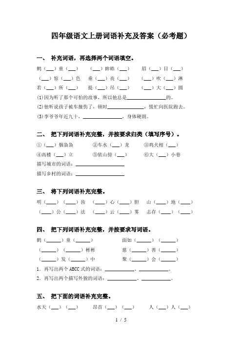 四年级语文上册词语补充及答案(必考题)