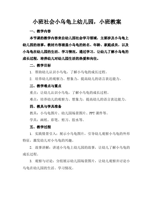 小班社会小乌龟上幼儿园,小班教案