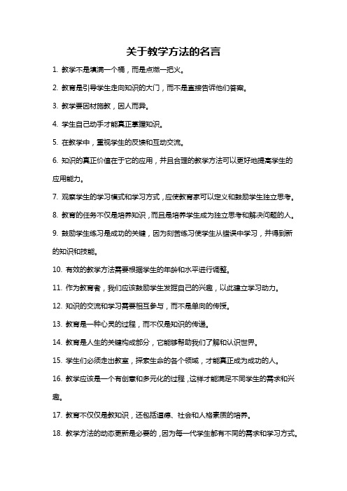 关于教学方法的名言