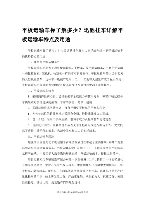 平板运输车你了解多少？迅驰挂车详解平板运输车特点及用途