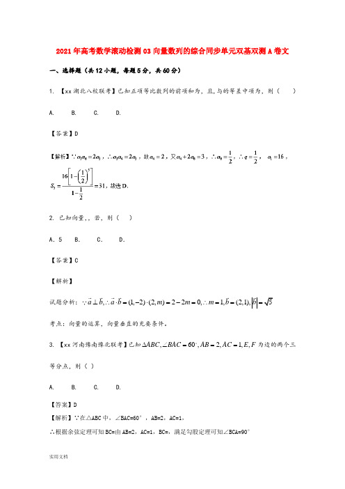 2021-2022年高考数学滚动检测03向量数列的综合同步单元双基双测A卷文