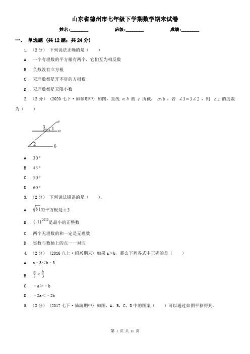 山东省德州市七年级下学期数学期末试卷