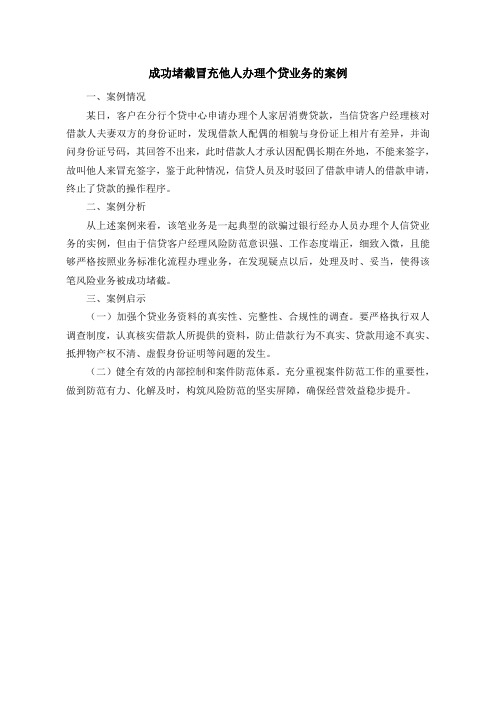 成功堵截冒充他人办理个贷业务的案例