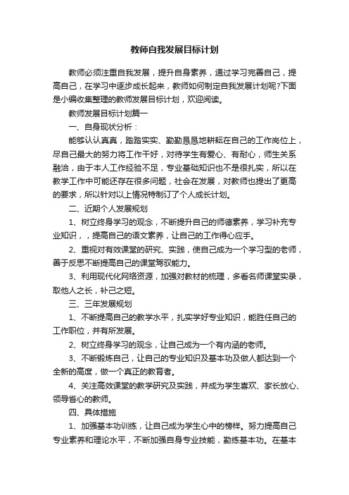 教师自我发展目标计划