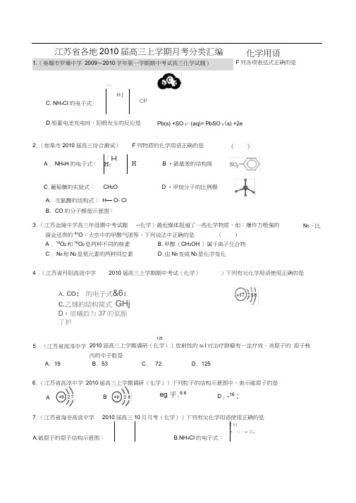 各地2010届高三上学期月考分类汇编化学用语