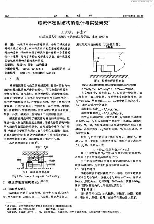 磁流体密封结构的设计与实验研究