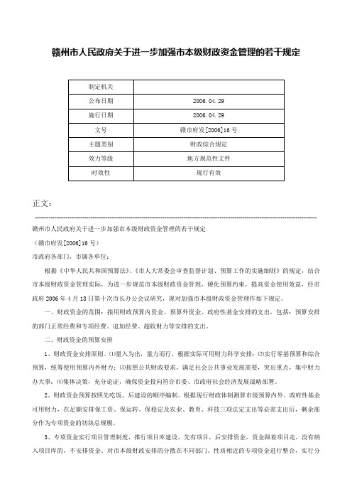 赣州市人民政府关于进一步加强市本级财政资金管理的若干规定-赣市府发[2006]16号