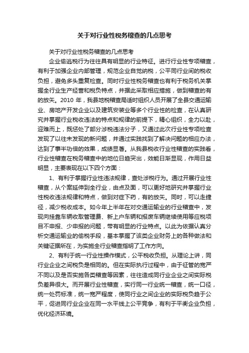 关于对行业性税务稽查的几点思考