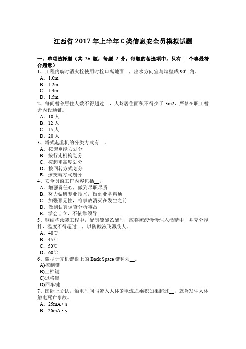 江西省2017年上半年C类信息安全员模拟试题