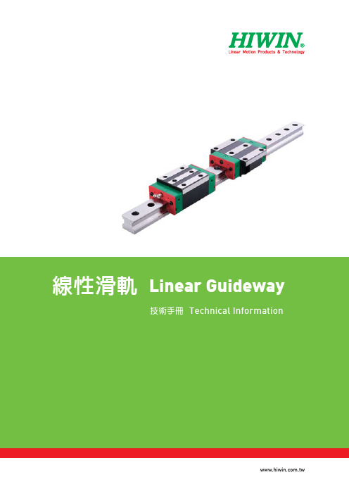 HIWIN 线性滑轨 技術手冊