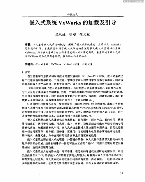 嵌入式系统VxWorks的加载及引导