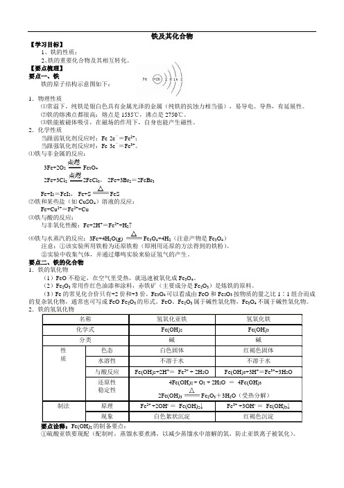 铁及其化合物(知识点归纳总结+典例导析)