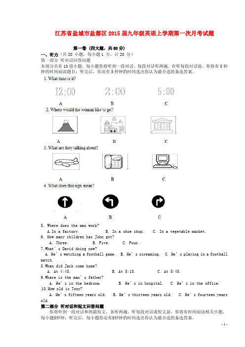 江苏省盐城市盐都区九年级英语上学期第一次月考试题