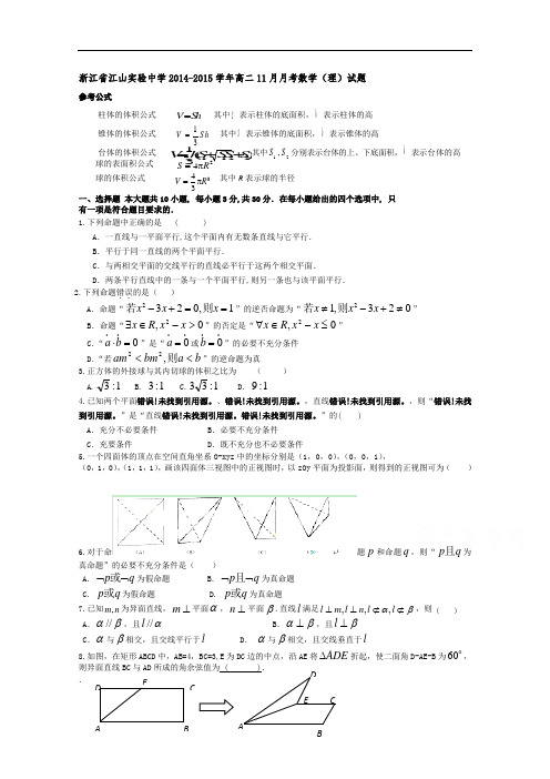 浙江省江山实验中学2014-2015学年高二11月月考数学(理