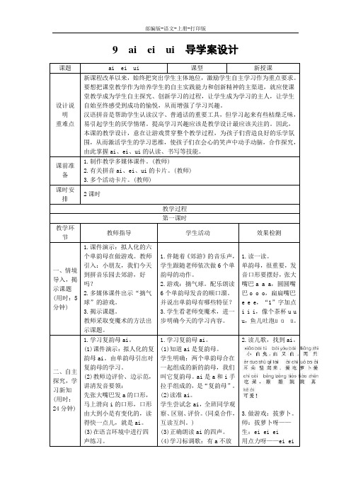 部编版-语文-一年级上册-一年级上册语文导学案《ai ei ui》