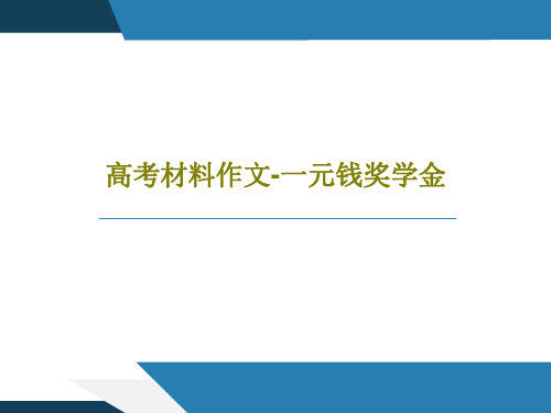 高考材料作文-一元钱奖学金共54页文档